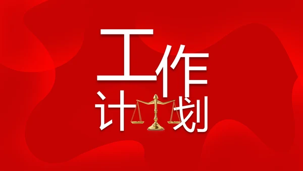 红色大气法律知识讲座年年终总结PPT