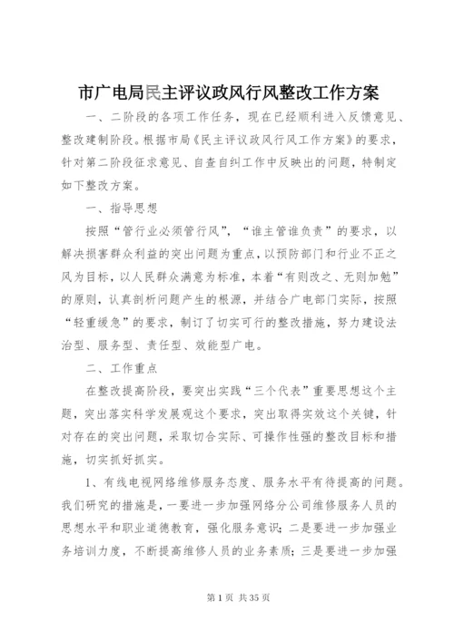 市广电局民主评议政风行风整改工作方案精编.docx