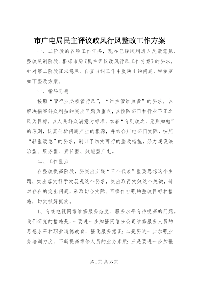 市广电局民主评议政风行风整改工作方案精编.docx