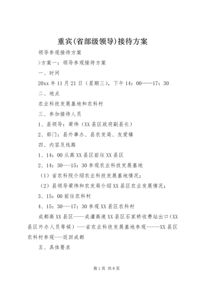 重宾(省部级领导)接待方案 (3).docx