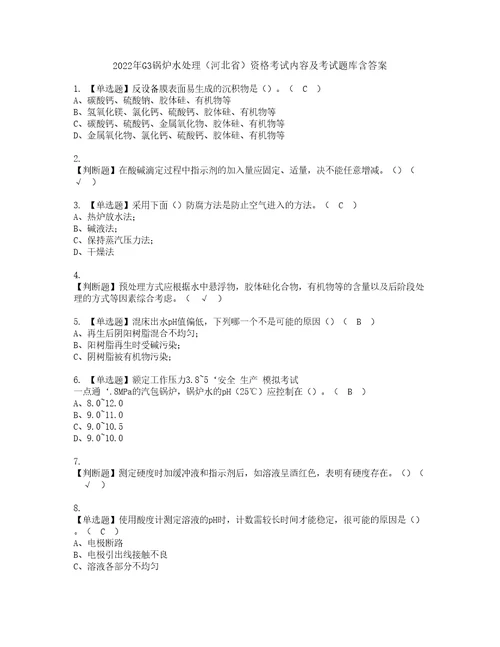 2022年G3锅炉水处理河北省资格考试内容及考试题库含答案第4期