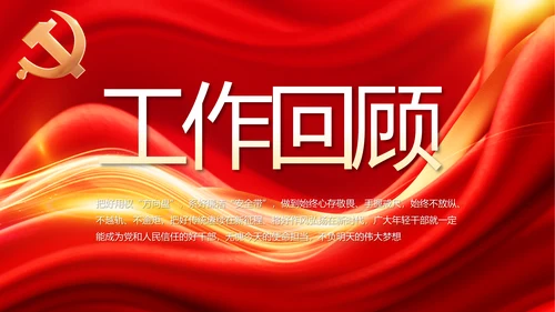 红色大气党支部党员大会工作总结PPT