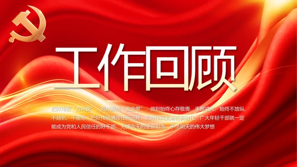 红色大气党支部党员大会工作总结PPT