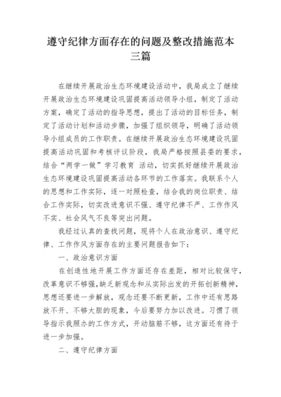 遵守纪律方面存在的问题及整改措施范本三篇.docx