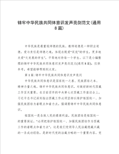 铸牢中华民族共同体意识发声亮剑范文通用8篇