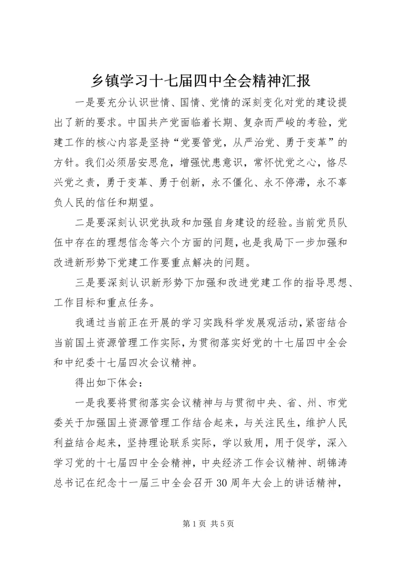 乡镇学习十七届四中全会精神汇报.docx