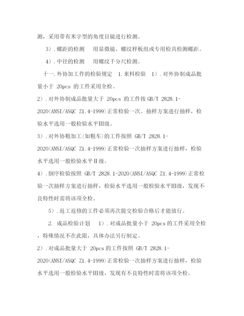 精编之机械加工检验标准及方法.docx