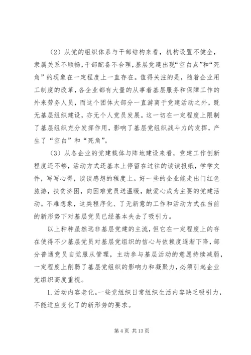 探讨在新形势下如何增强企业基层党组织凝聚力的有效途径.docx