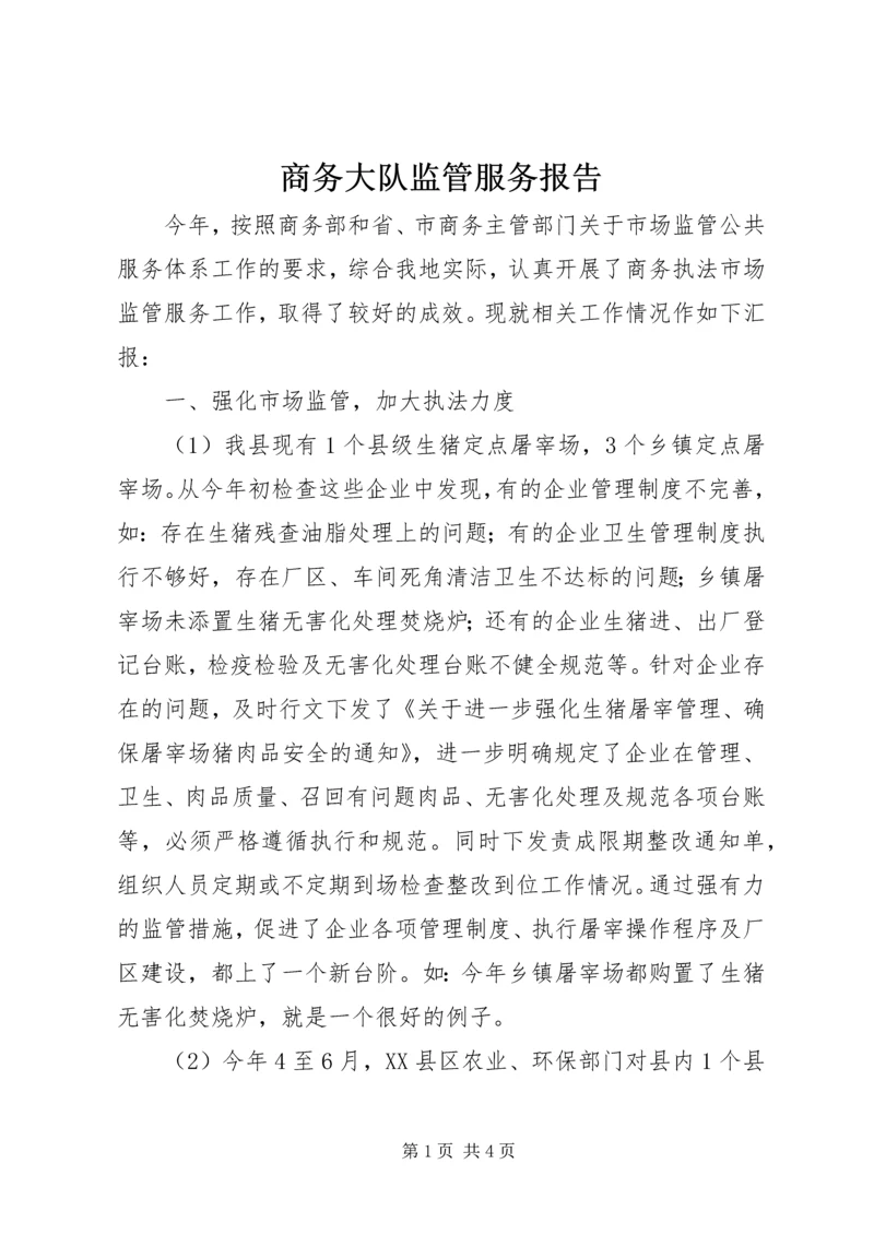 商务大队监管服务报告.docx