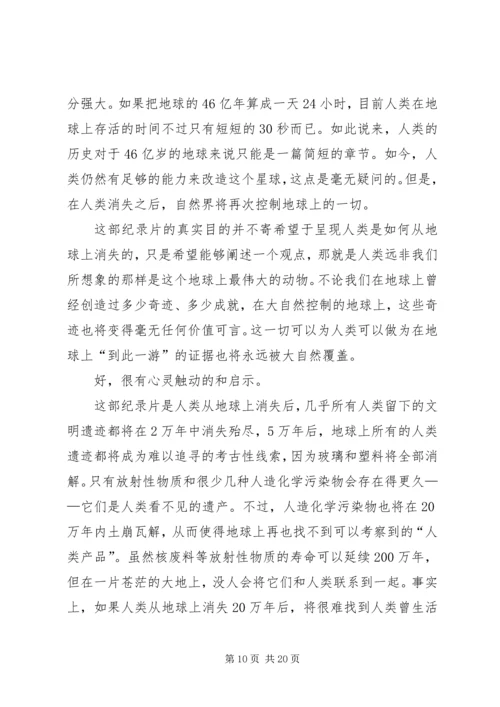 自然辩证法《人类消失后的世界》观后感.docx