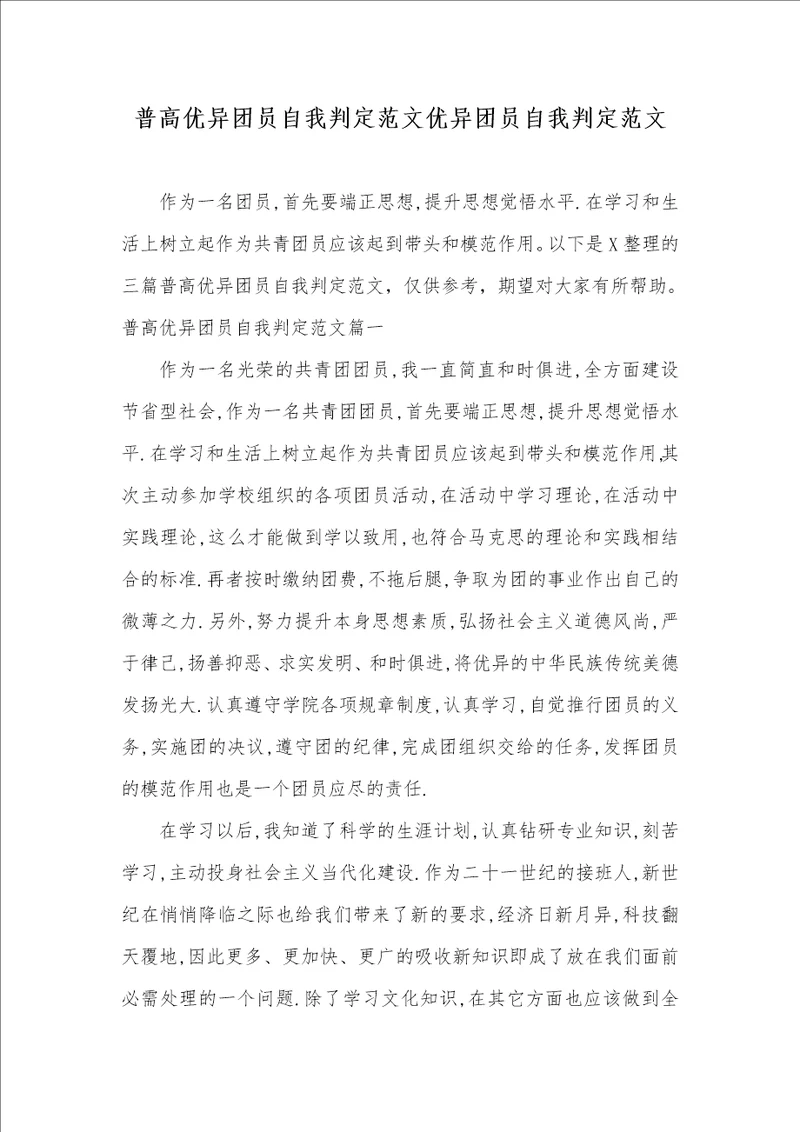 普高优异团员自我判定范文优异团员自我判定范文