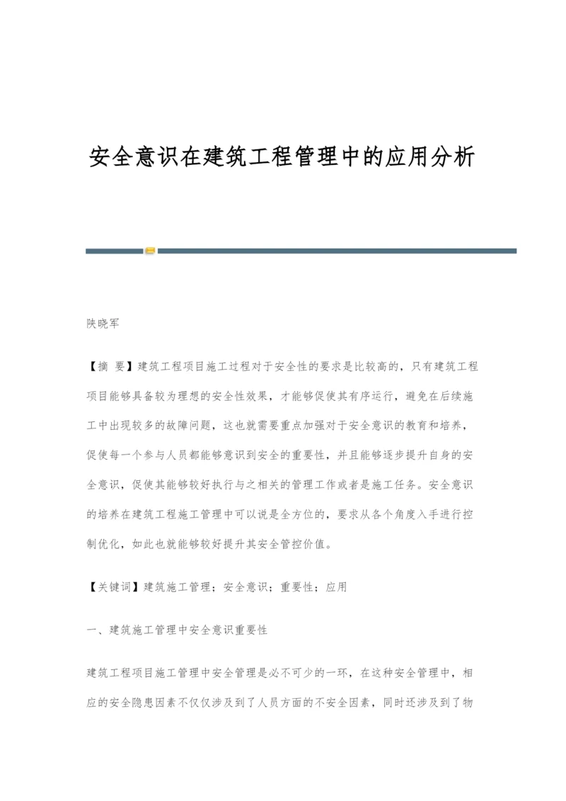 安全意识在建筑工程管理中的应用分析.docx