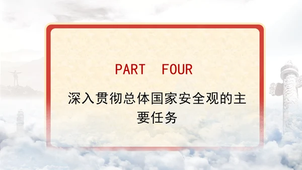 2024年最新全面贯彻总体国家安全观党课PPT