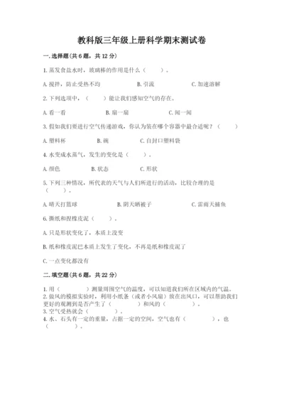 教科版三年级上册科学期末测试卷1套.docx