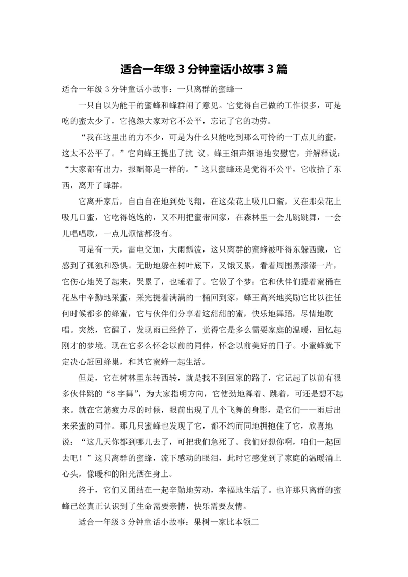 适合一年级3分钟童话小故事3篇.docx