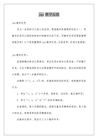 jqx教学反思例文