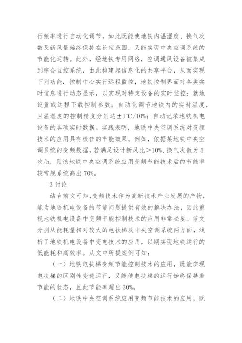 地铁中央空调机电设备论文.docx