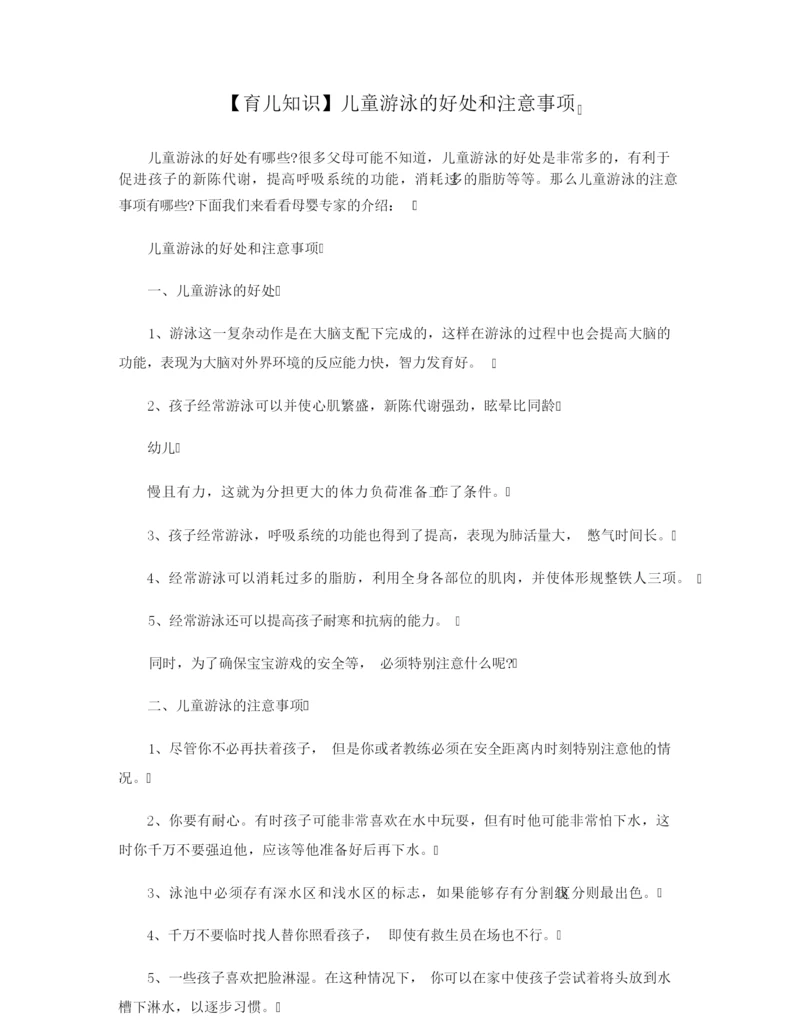 【育儿知识】儿童游泳的好处和注意事项.docx