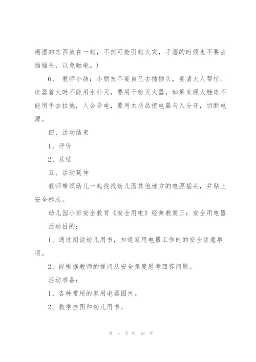 幼儿园小班安全教育《安全用电》经典教案五篇.docx