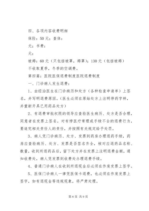 医院收费与退费的管理制度.docx