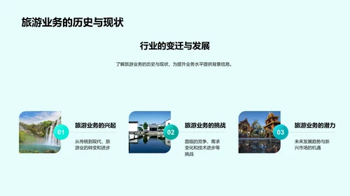 旅游业务与企业文化