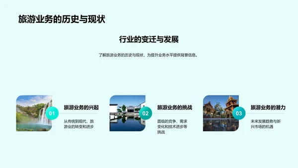 旅游业务与企业文化