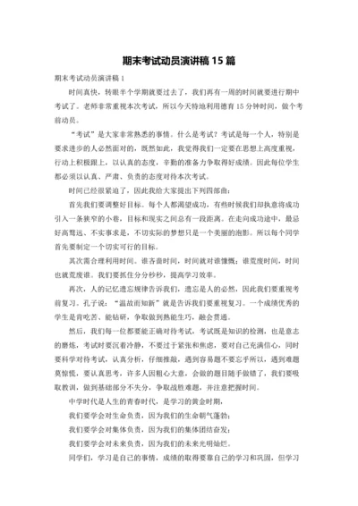 期末考试动员演讲稿15篇.docx