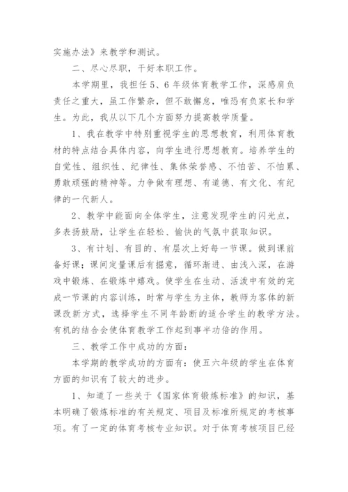 个人小学体育教学总结7篇.docx