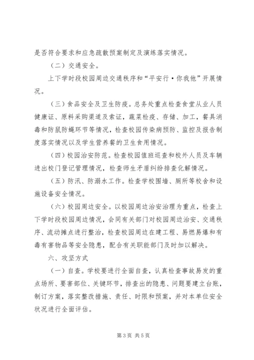 羊井子湾小学“校园安全百日攻坚行动”实施方案 (4).docx