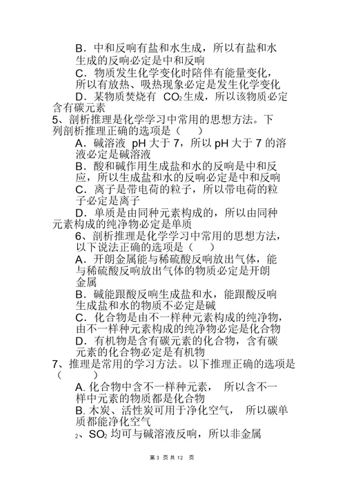 初中化学中考选择题训练——类推题