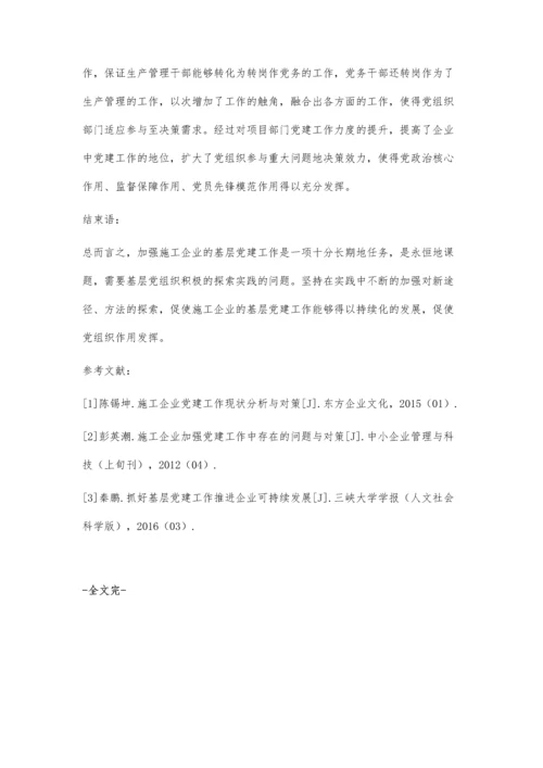 关于加强施工企业基层党建工作的思考.docx