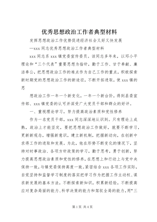 优秀思想政治工作者典型材料 (2).docx