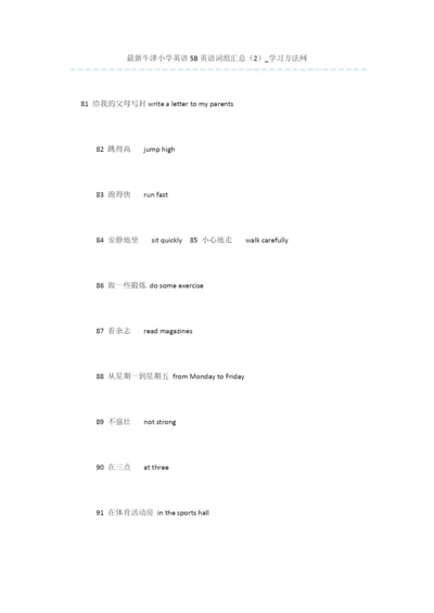 最新牛津小学英语5B英语词组汇总(2).docx