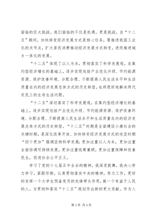 思想汇报之十二五.docx