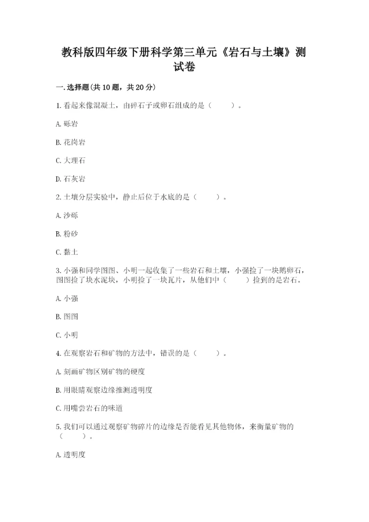 教科版四年级下册科学第三单元《岩石与土壤》测试卷精品（夺冠系列）.docx