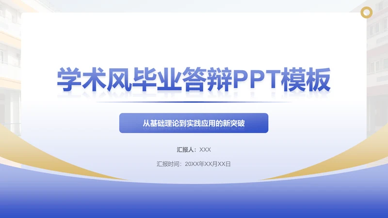 创意风教育学术毕业答辩PPT封面页