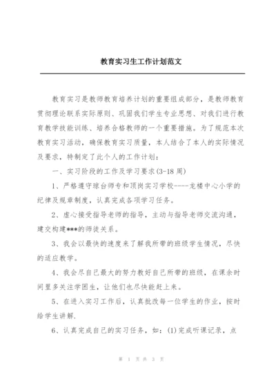 教育实习生工作计划范文.docx