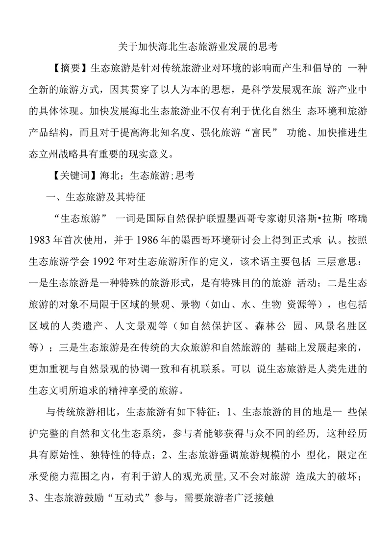 关于加快海北生态旅游业发展的思考
