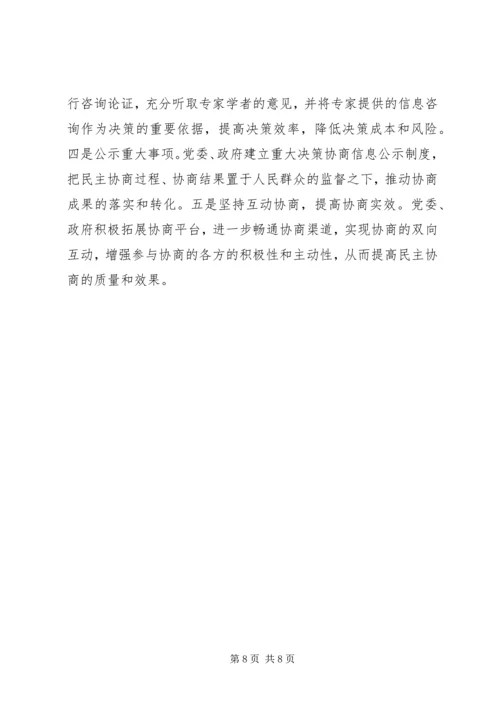 发挥政协优势推进协商民主.docx