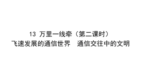 13万里一线牵  第二课时 课件（46张PPT)
