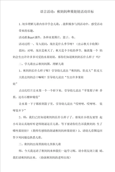 幼儿园语言活动教案：秋妈妈和果娃娃