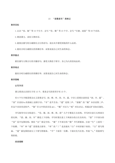 23《“诺曼底号”遇难记》（创新教案+课堂活动卡+课前预学案）