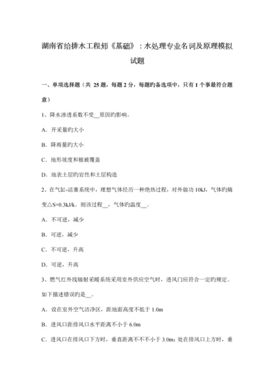 湖南省给排水工程师基础水处理专业名词及原理模拟试题.docx