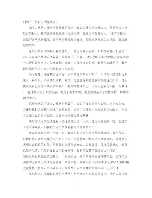 精编之高校专科自我鉴定范文.docx