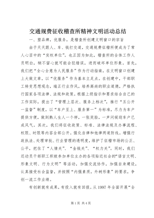 交通规费征收稽查所精神文明活动总结.docx