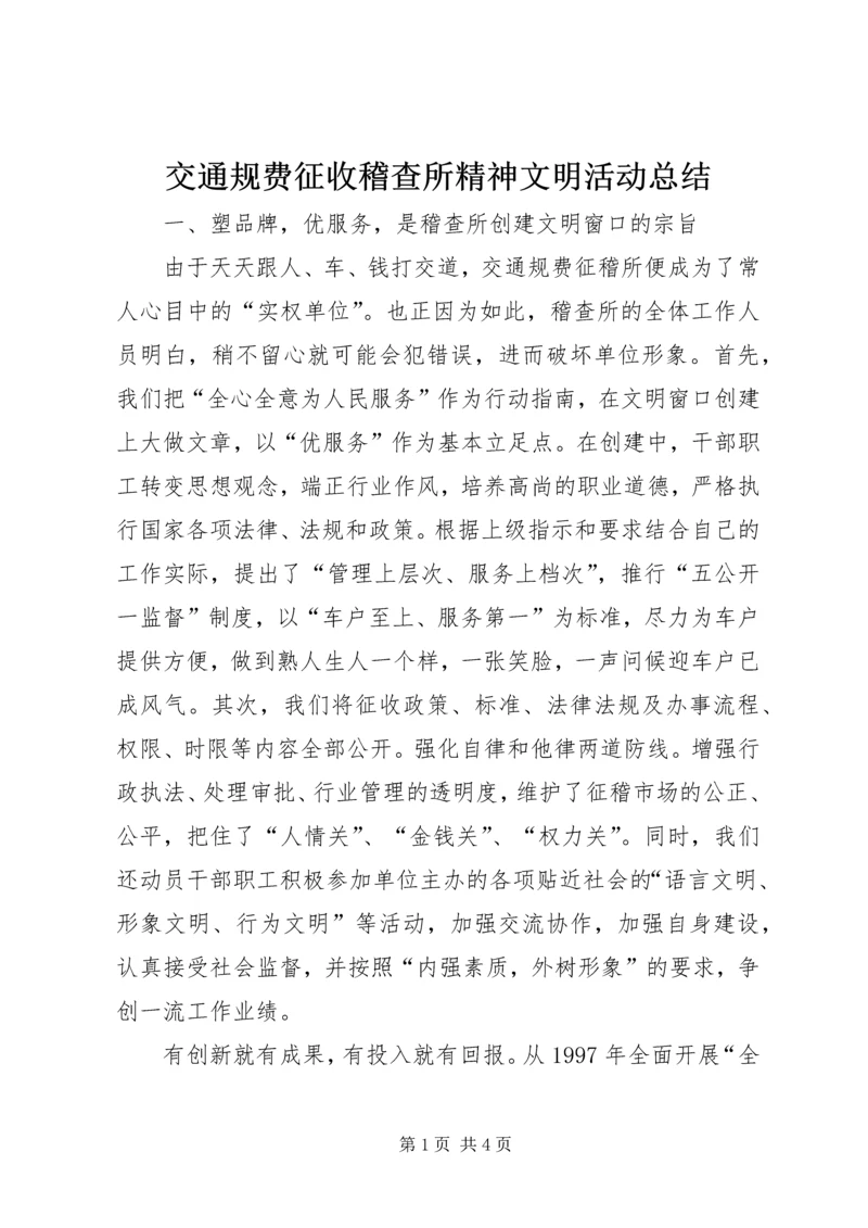 交通规费征收稽查所精神文明活动总结.docx