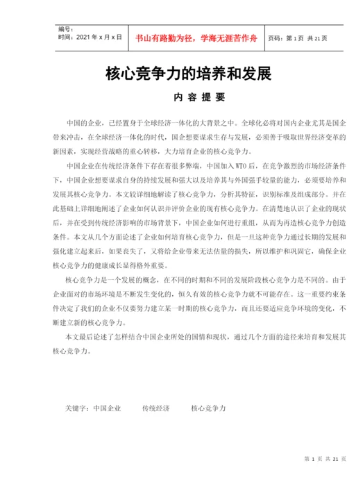论文：核心竞争力的培养和发展.docx