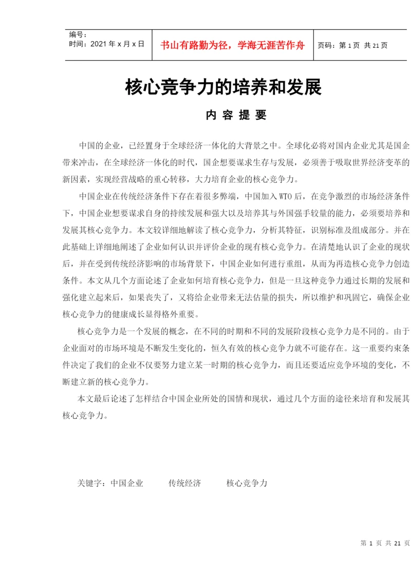 论文：核心竞争力的培养和发展.docx