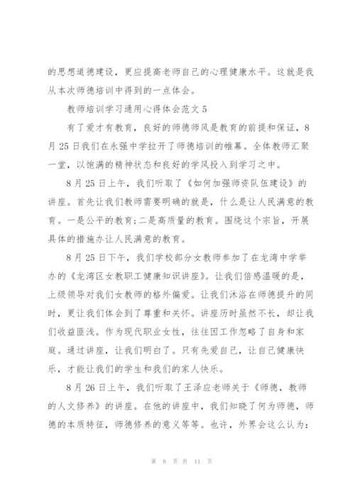 教师培训学习心得体会范文2022.docx