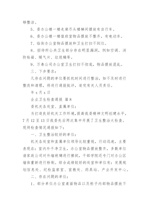 企业卫生检查通报_1.docx